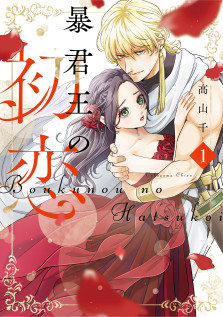 暴君王の初恋１　特典：未来屋書店限定イラストカード 
