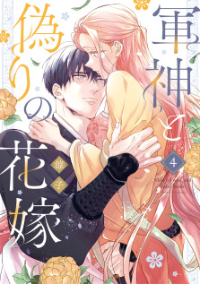 軍神と偽りの花嫁４　特典：未来屋書店限定イラストカード 
