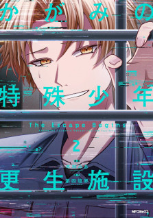 かがみの特殊少年更生施設 The Escape Begins　2　特典：ミニイラストカード（スマホに挟めるサイズ）