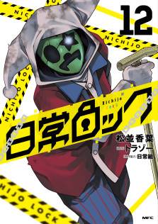 日常ロック　12　特典：イラストカード（ハガキサイズ）