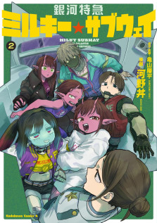 銀河特急 ミルキー☆サブウェイ ２　特典：7話扉絵（カートマックス）ペーパー