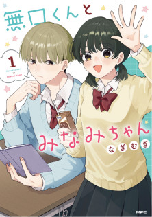 無口くんとみなみちゃん1　特典：A6イラストカード