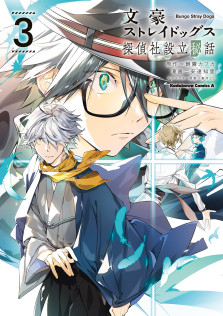 文豪ストレイドッグス 探偵社設立秘話　（３）　特典：描き下ろしイラストカード