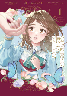 公爵家の長女でした 1 
特典：描き下ろしイラストカード