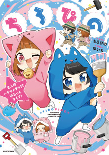ちろぴの　2人のハチャメチャ!? ゆるっとライフ！ 
特典：ちろぴのクリアしおり