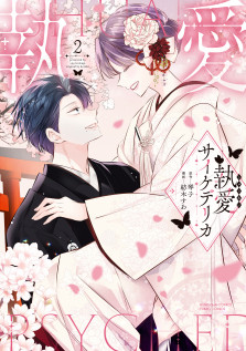 執愛サイケデリカ（２） 
特典：未来屋書店限定イラストカード