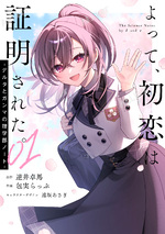 よって、初恋は証明された。-デルタとガンマの理学部ノート-0１ 
特典：描きおろしL判ブロマイド