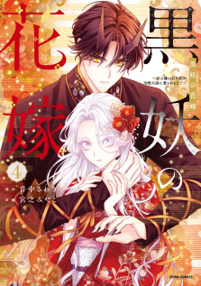 黒妖の花嫁～忌み嫌われた私が冷酷大尉に愛されるまで～４ 
特典：描き下ろしイラストペーパー