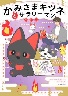 かみさまキツネとサラリーマン　４ 
特典：キャラクターカード