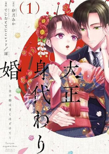 「 大正身代わり婚～金平糖は甘くほどけて～ 1」特典：描き下ろしモノクロイラストカード 
