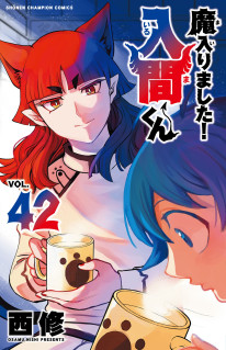「魔入りました！入間くん　４２巻」特典:描き下ろしカード 
