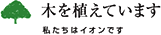 木を植えています 私たちはイオンです