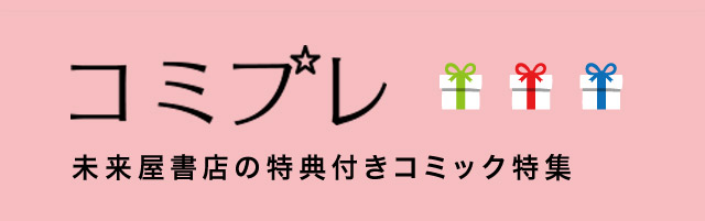 コミプレ 未来屋書店の特典付きコミック特集