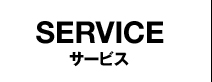 SERVICE サービス