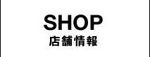 SHOP 店舗情報