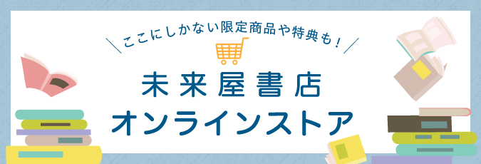 未来屋書店オンラインストア