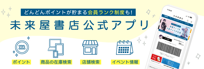 未来屋書店公式アプリ