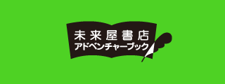 未来屋書店アドベンチャーブック