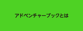 アドベンチャーブックとは