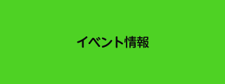 イベント情報