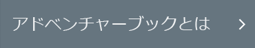 アドベンチャーブックとは