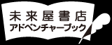 未来屋書店アドベンチャーブック