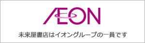 AEON 未来屋書店はイオングループの一員です