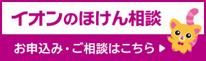 イオンの保険相談