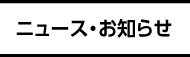 ニュース・お知らせ