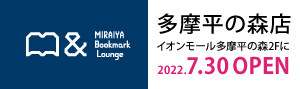MIRAIYA Bookmark Lounge 多摩平の森