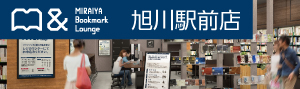 MIRAIYA Bookmark Lounge 旭川駅前