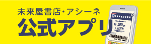 未来屋書店公式アプリ