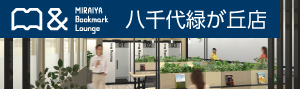 MIRAIYA Bookmark Lounge 八千代緑が丘