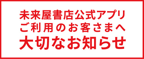 未来屋書店公式アプリご利用のお客さまへ大切なお知らせ