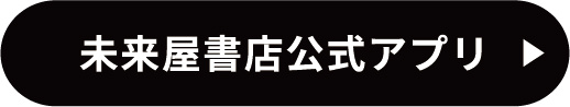 未来屋書店公式アプリ