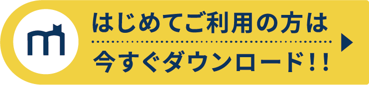はじめてご利用の方は今すぐダウンロード!!