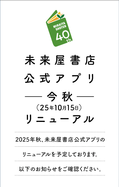 未来屋書店公式アプリー今秋ーリニューアル