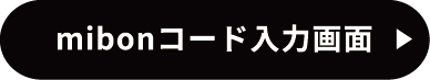 mibonコード入力画面