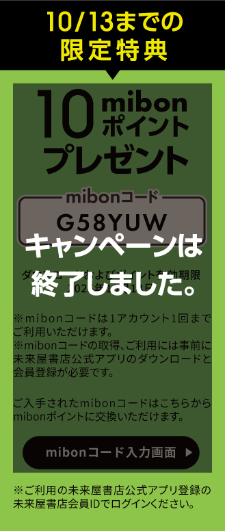 10/13までの限定特典　10mibonポイントプレゼント