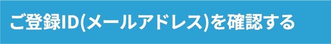 ご登録ID(メールアドレス)を確認する