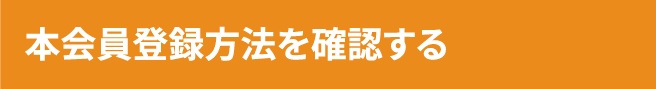 本会員登録方法を確認する
