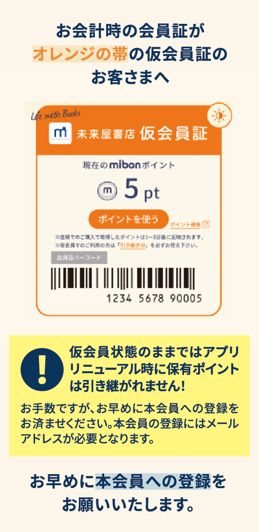 お会計時の会員証がオレンジの帯の仮会員証のお客さまへ