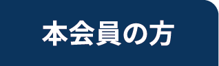 本会員の方