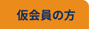 仮会員の方