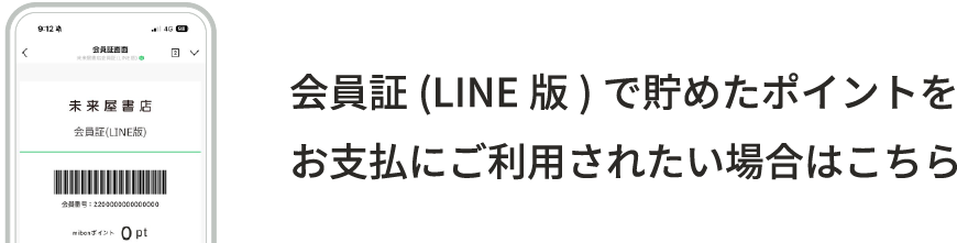 会員証(LINE版)で貯めたポイントをお支払にご利用されたい場合はこちら