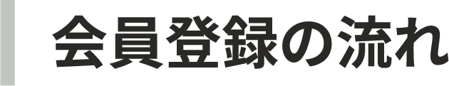 会員登録の流れ