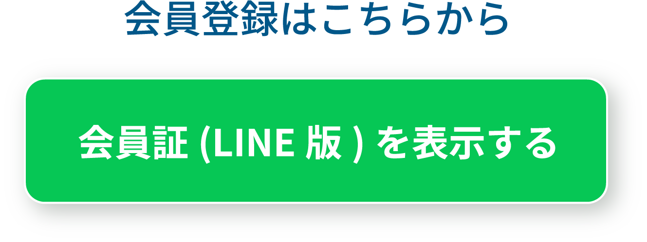 会員証(LINE版)を表示する