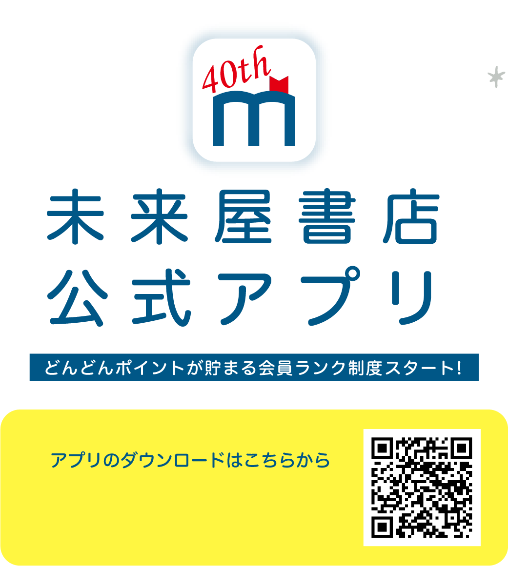 未来屋書店公式アプリ