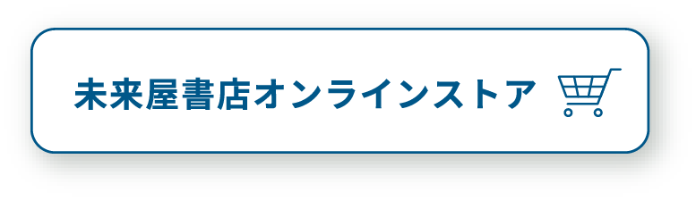 未来屋書店オンラインストア