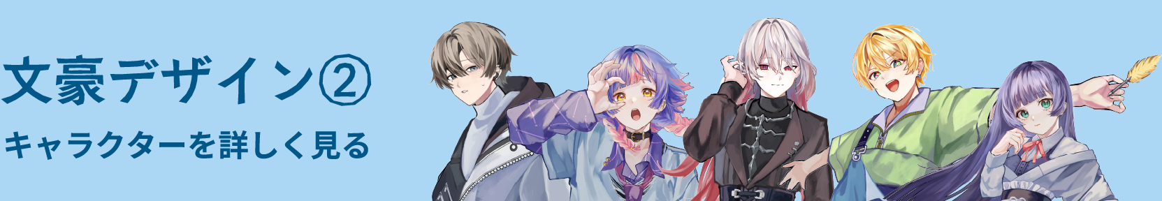 文豪デザイン②
